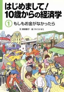 はじめまして！１０歳からの経済学(１) もしもお金がなかったら／泉美智子【文】，サトウナオミ【絵】