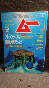 ◆【月刊ムー No.181】1995/12★アトランティスは南極大陸だった/チベット密教の実践秘宝/カトマンドゥ 他★輪廻転生ポスター付★送料無料