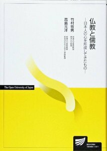 【中古】 仏教と儒教―日本人の心を形成してきたもの (放送大学教材)