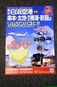 【 熊野交通 】 南紀白浜空港リムジンバス ■ ２０１９年１０月１日