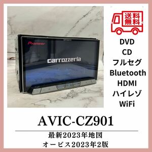 （送料無料）ハイレゾ対応！2023年版更新版！カロッツェリア AVIC-CZ901 Bluetooth フルセグ WiFiHDMI GPS アンテナ　AVIC-CZ900 CZ700 