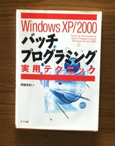 Windows XP/2000バッチプログラミング実用テクニック 阿部 友計 (著)