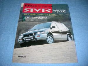 ★1991年■初代 三菱 RVR のすべて▲MITSUBISHI RVR 2000 3000 N13W N23W 1.8 L 2.0 L S R X 2WD 4WD ▲縮刷カタログ モーターファン別冊97