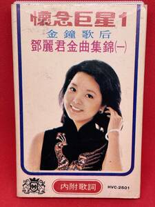 テレサ・テン 中国語盤 鄧麗君 TERESA TENG 台北市 懐念巨星１ カセットテープ
