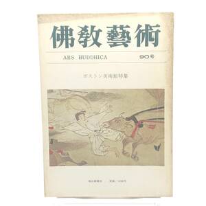 佛教藝術　90号 昭和48年2月　ボストン美術館特集　白馬寺の石造菩薩　陜西派石仏三躰　狩野派作品　室町水墨画　白描図像 毎日新聞社　Y05