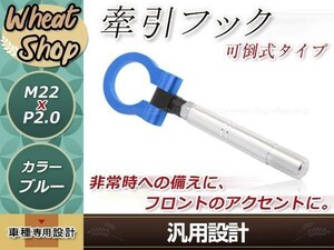 ZZW30 MR-S M22×P2.0 ブルー 牽引フック 折りたたみ式 けん引フック レスキュー トーイングフック アルミ 脱着式 可倒式 軽量