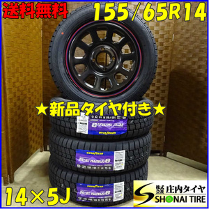 新品 4本価格 業者様 送料無料 155/65R14×5J 冬 グッドイヤー アイスナビ8 SHONE SST DAYTONA デイトナブラック赤青 軽カー 特価 NO,SS008