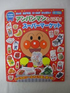 AR13364 アンパンマンといこう! スーパーマーケット 小学館 ひらめきシールえほん はって はがせる シールが いっぱい! くり返し遊べる