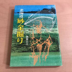  rf03◆【北海道砂金掘り】 加藤公夫：著 昭和56年 2月 北海道新聞社 産金地・採集道具・歴舟川枝幸