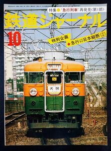 1977年【鉄道ジャーナル・10月号】特集・急行列車再発見(第1部)/急行列車彩日本縦断(前編)指宿→新宿/急行列車900本の素描/国鉄の急行列車/