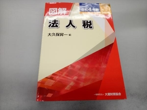 図解 法人税(令和4年版) 大久保昇一