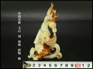 【銀閣】中国美術 玉石 刻 神獣 置物 飾 旧家蔵出(KN35)