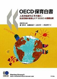 ＯＥＣＤ保育白書 人生の始まりこそ力強く：乳幼児期の教育とケアの国際比較／ＯＥＣＤ【編著】，星三和子，首藤美香子，大和洋子，一見真