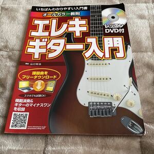 エレキギター入門 オールカラー教則 レッスンDVD付　島村楽器