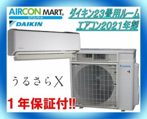 中古★ダイキン23畳用ルームエアコン2021年製★うるさらX　商品番号【o-230707-01】