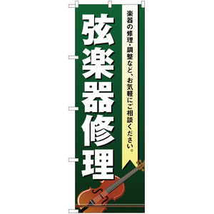のぼり旗 弦楽器修理 YN-1881