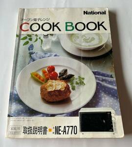 松下電器産業 National オーブン電子レンジ COOK BOOK 取扱説明書 品番「 NE-A770」