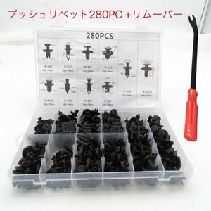 プッシュリベット 280PC バンパー トヨタ プッシュ リベット 汎用