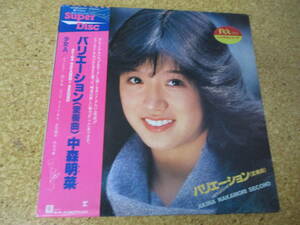 ◎中森明菜★バリエーション 変奏曲　Akina Nakamori Second/日本 Super Disc ＬＰ盤☆帯、シート、インナースリーブ