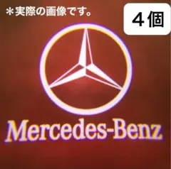 メルセデスベンツ　カーテシランプ　プロジェクターライト【4個セット】