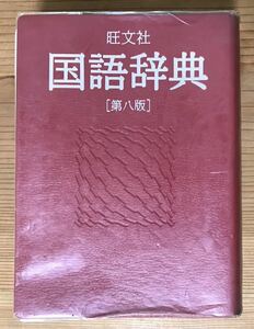 旺文社★国語辞典★第八版★松村 明★山口明穂★和田利政 編★辞書★ケースなし