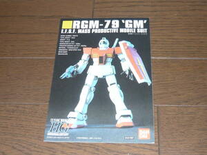 ガンプラ説明書 HGシリーズ ジム