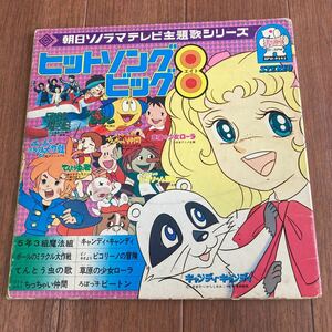 動確視聴してません　朝日ソノラマ　ヒットソング８　アニメレコード　キャンディキャンディ　ポールのミラクル大作戦　昭和レトロ