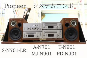 【発送不可！直接引き取りのみ可能】 PIONEER パイオニア S-N701-LR / A-N701 / T-N901 / MJ-N901 / PD-N901 システムコンポ 010HZBBG25