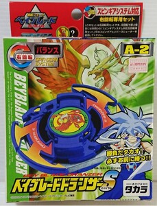 当時物 日本製 タカラ 爆転シュート BEYBLADE 旧ベイブレード ドラシザーS スパイラル スピンギアシステム対応 バランス 右回転用 A-2 