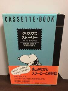 絵本+カセットテープ　クリスマスストーリー　スヌーピーのクリスマス　チャールズ・M. シュルツ　A22404