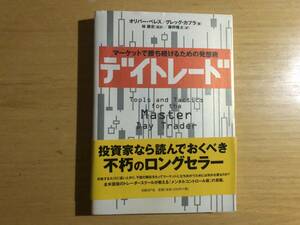 デイトレード　マーケットで勝ち続けるための発想術　オリバー・ベレス/グレッグ・カプラ著　日経ＢＰ社
