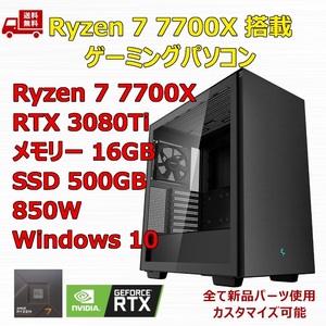 【新品】ゲーミングパソコン Ryzen 7 7700X/RTX3080Ti/M.2 SSD 500GB/メモリ 16GB/850W GOLD