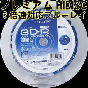 同梱可能 BD-R ブルーレイ 録画用 プレミアム HIDISC 6倍速対応 10枚パック 25GB HDVBR25RP10SP/0710ｘ１個
