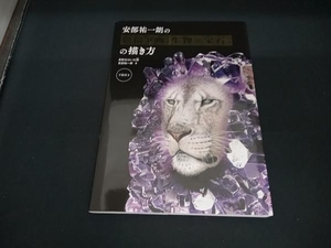 安部祐一朗の色鉛筆画「生物×宝石」の描き方 安部祐一朗