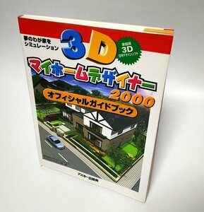【同梱OK】 住宅デザインソフト『3D マイホームデザイナー 2000』 / 公式ガイドブック