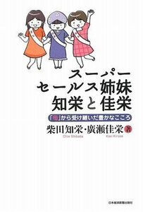 [A12256509]スーパーセールス姉妹知栄と佳栄: 「母」から受け継いだ豊かなこころ 柴田 知栄; 廣瀬 佳栄