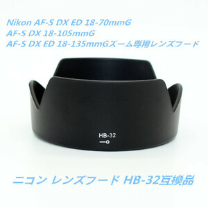 ニコン Nikon バヨネット式 レンズフード HB-32互換品 Nikon AF-S DX ED 18-70mmG、AF-S DX AF-S DX ED 18-135mmGズーム専用レンズフード