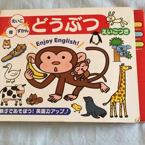 どうぶつ : えいご・音・ずかん えほん 英語 知育 バイリンガル 絵本 幼児