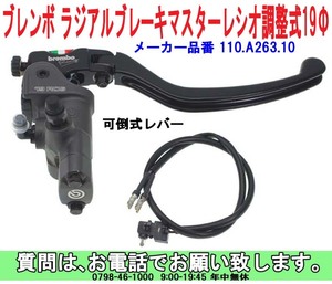 [uas]ブレンボ 純正 マスターシリンダー 110.A263.10 正規品 BREMBO ラジアル ブレーキ レシオ調整式19Φ 可倒式レバー付 未使用 新品60