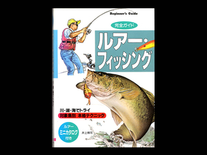 ■ 完全ガイド ルアー フイッシング ■
