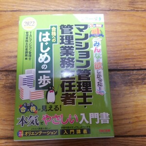 みんなが欲しかった！マンション管理士・管理業務主任者　合格へのはじめの一歩(２０２２年度版)／ＴＡＣ株式会社（マンション管理士・管理