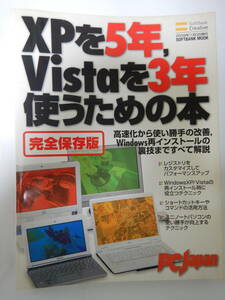 XPを5年,Vistaを3年使うための本[完全保存版]/ソフトバンク クリエイティブ株式会社