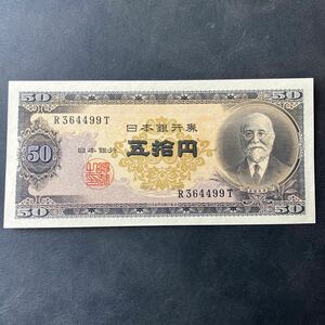 【ピン札！】日本銀行券B号50円 高橋50円 高橋是清 五拾円札 1枚　★19