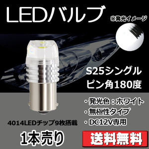 LEDバルブ S25シングル ピン角180度 ホワイト DC12V 360ルーメン 超拡散レンズ 無極性 単品 1本売り 30日保証[M便 0/1]