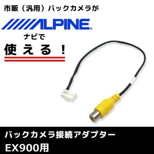 EX900 用 2014年モデル アルパイン バックカメラ 接続 アダプター RCA ハーネス ケーブル コード ナビ 配線