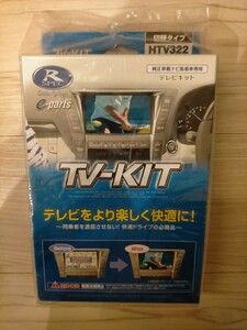 データシステム テレビキット HTV322 切替タイプ TV-kit テレビキャンセラー