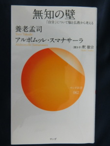 養老孟司　無知の壁　「自分」について脳と仏教から考える　ベストセラー「バカの壁」著者