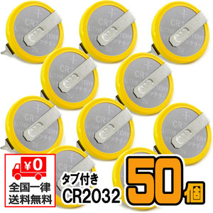 【50個】 タブ付き CR2032電池 (基板取付用) 横型端子付き★ファミコン・スーパーファミコン・携帯ゲーム★電池交換・バックアップ