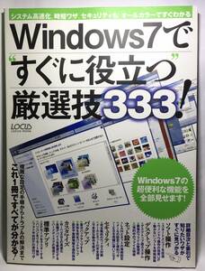 Windows7 ですぐに役立つ厳選技333　高速化、時短ワザ、セキュリティも！