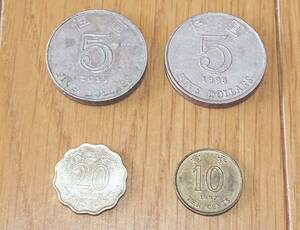 送料無料 香港ドル 硬貨 5ドル 2枚 20セント 1枚　10セント 1枚 